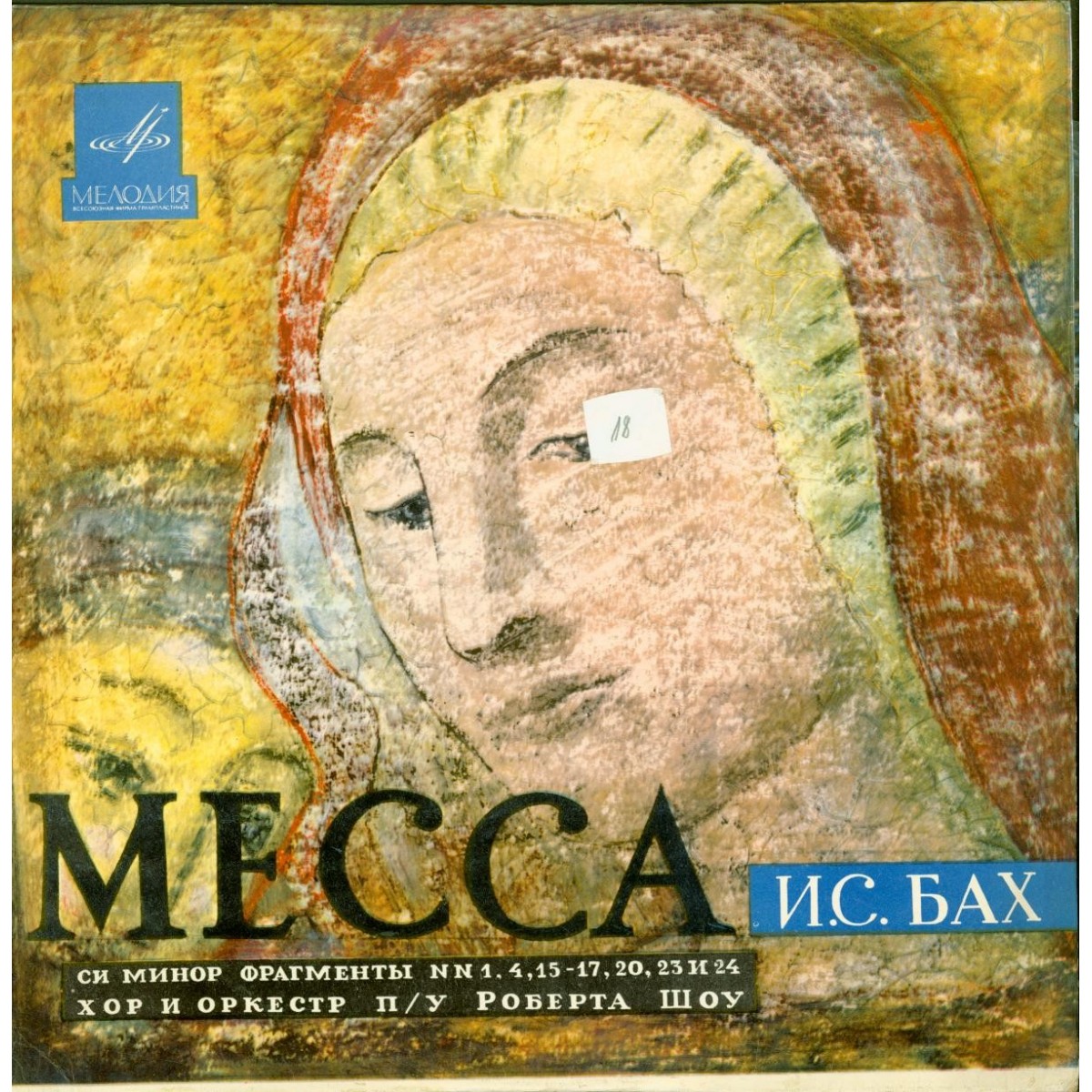 И. С. Бах: Месса си минор (фрагменты) (Хор п/у Роберта Шоу)