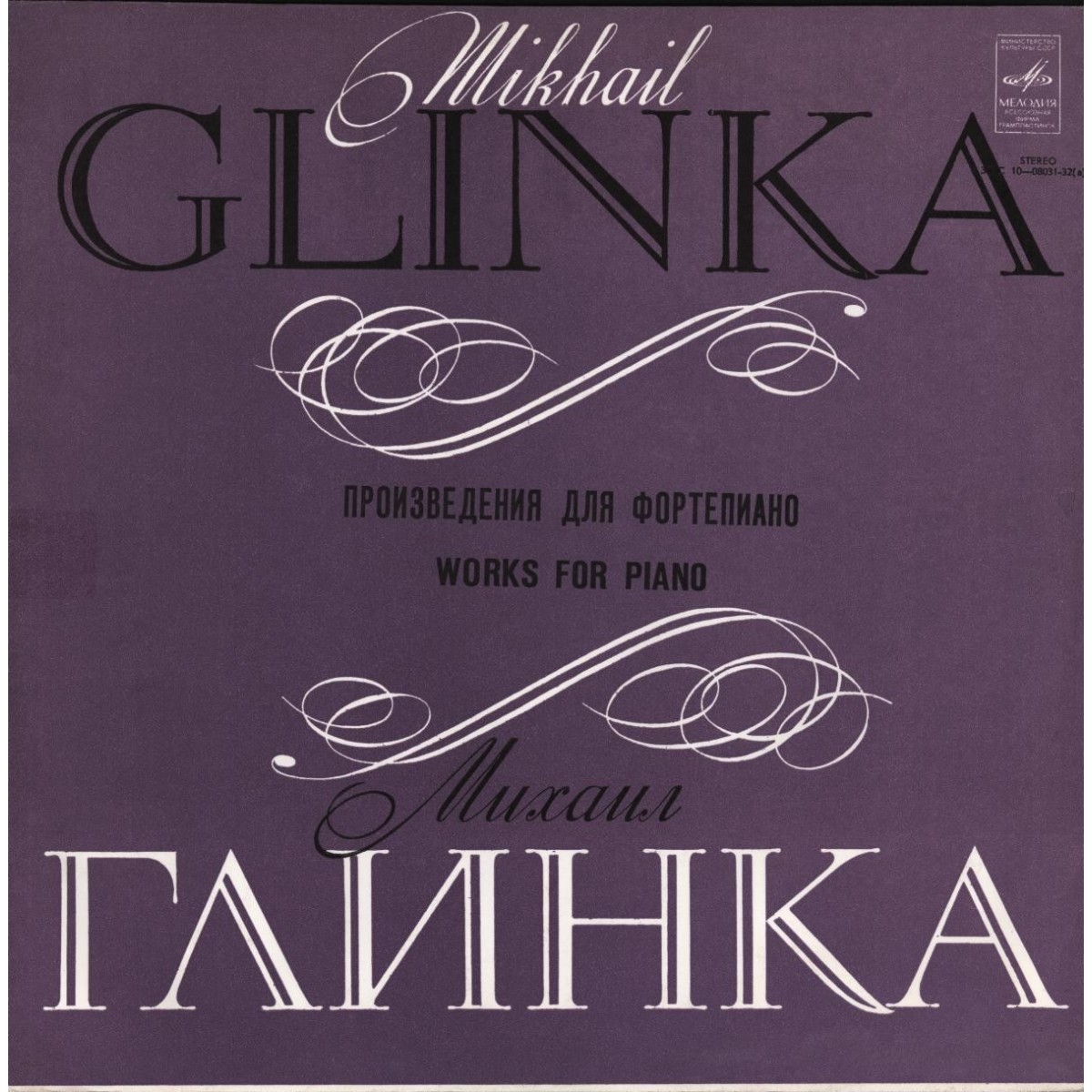 М. ГЛИНКА: Произведения для ф-но (Валерий Камышов) (Пластинка 1)