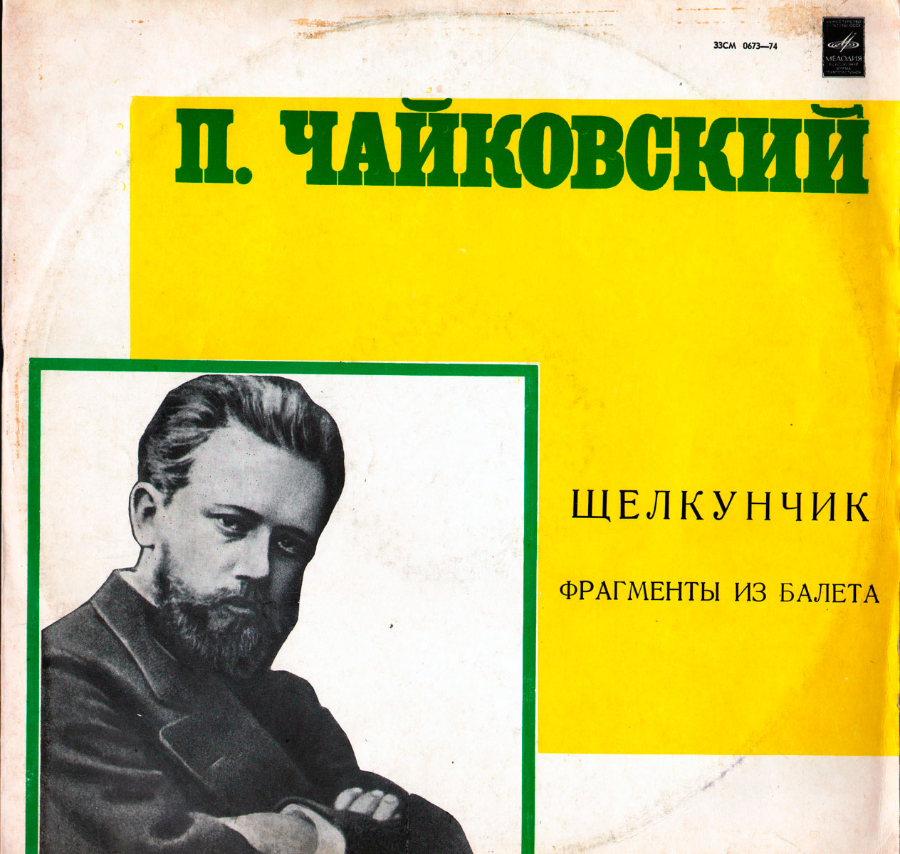 П. ЧАЙКОВСКИЙ (1840-1893) "Щелкунчик": фрагменты из балета (Г. Рождественский)