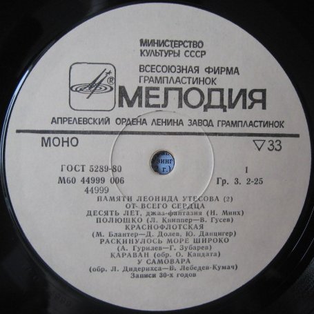 Памяти Леонида Утёсова (2). От всего сердца