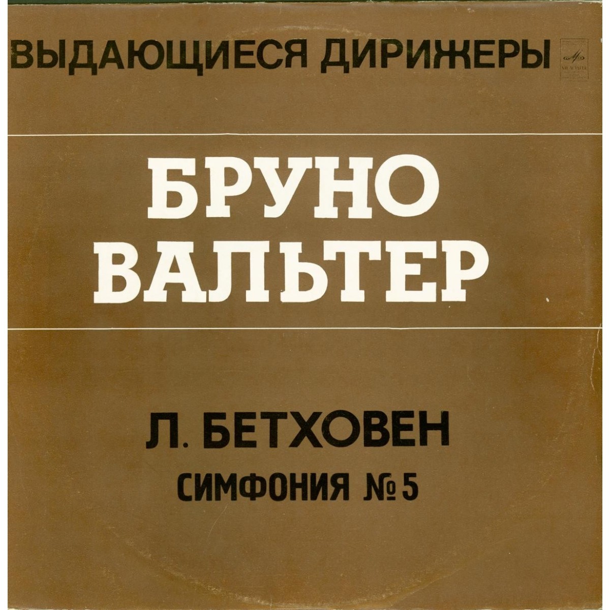 Бруно Вальтер, дирижер