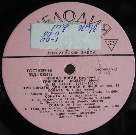 Леонид КОГАН (скрипка), Григорий ГИНЗБУРГ (ф-но)