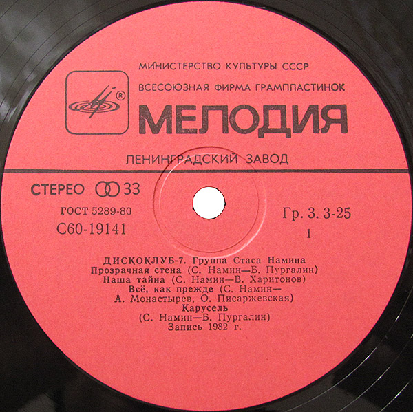 Дискоклуб-7 (А). Группа Стаса Намина. Регги, диско, рок