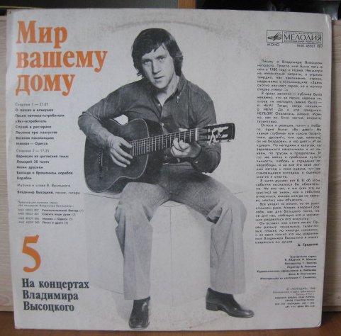 На концертах Владимира Высоцкого № 5. Мир вашему дому