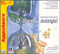 Михаил Козаков и Белла Ахмадулина - О время, погоди!