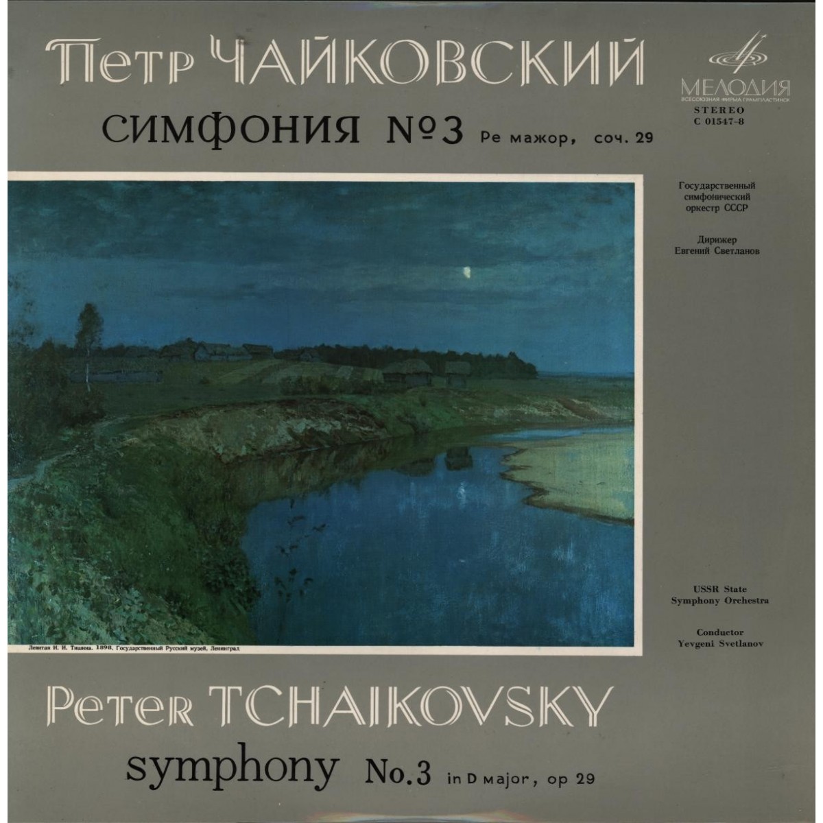 П. ЧАЙКОВСКИЙ (1840–1893): Симфония №3 ре мажор, соч. 29 (Е. Светланов)