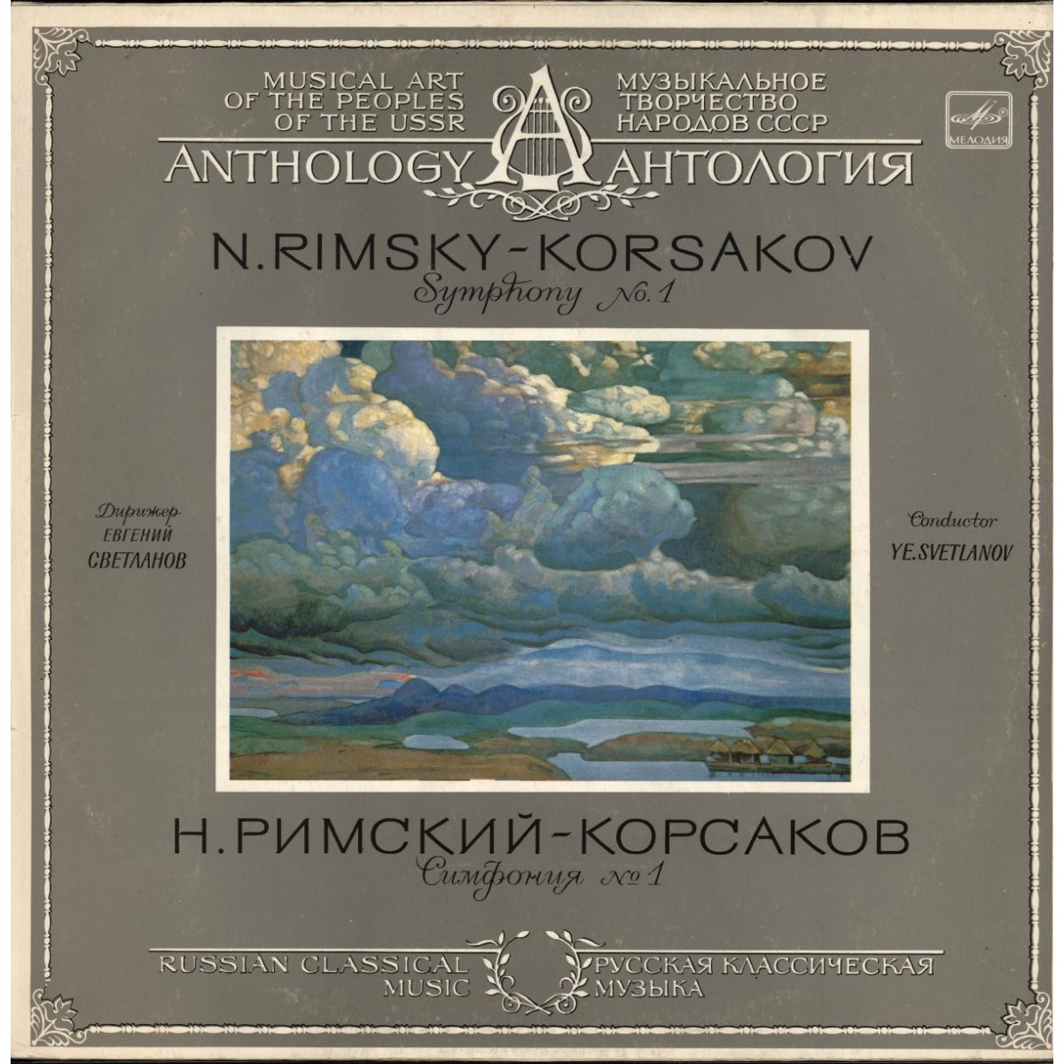 Н. РИМСКИЙ-КОРСАКОВ Симфония № 1 ми минор, соч. 1 (вторая ред.)