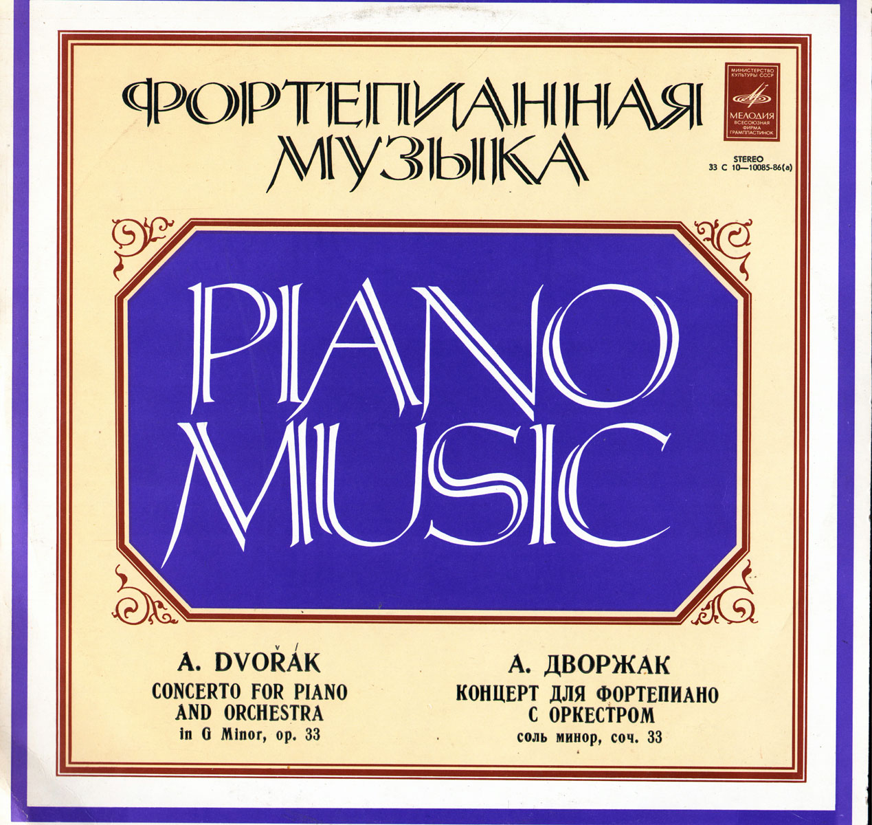 А. ДВОРЖАК. Концерт для фортепиано с оркестром соль минор, соч. 33 (С. Рихтер)