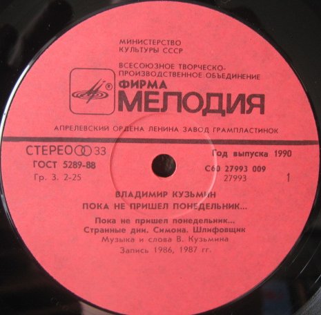 Владимир КУЗЬМИН. "Пока не пришел понедельник..."