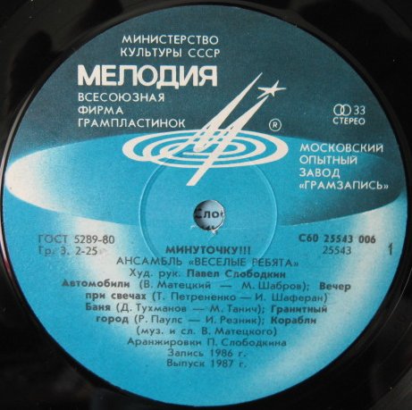 Ансамбль "Весёлые ребята". Минуточку!!!