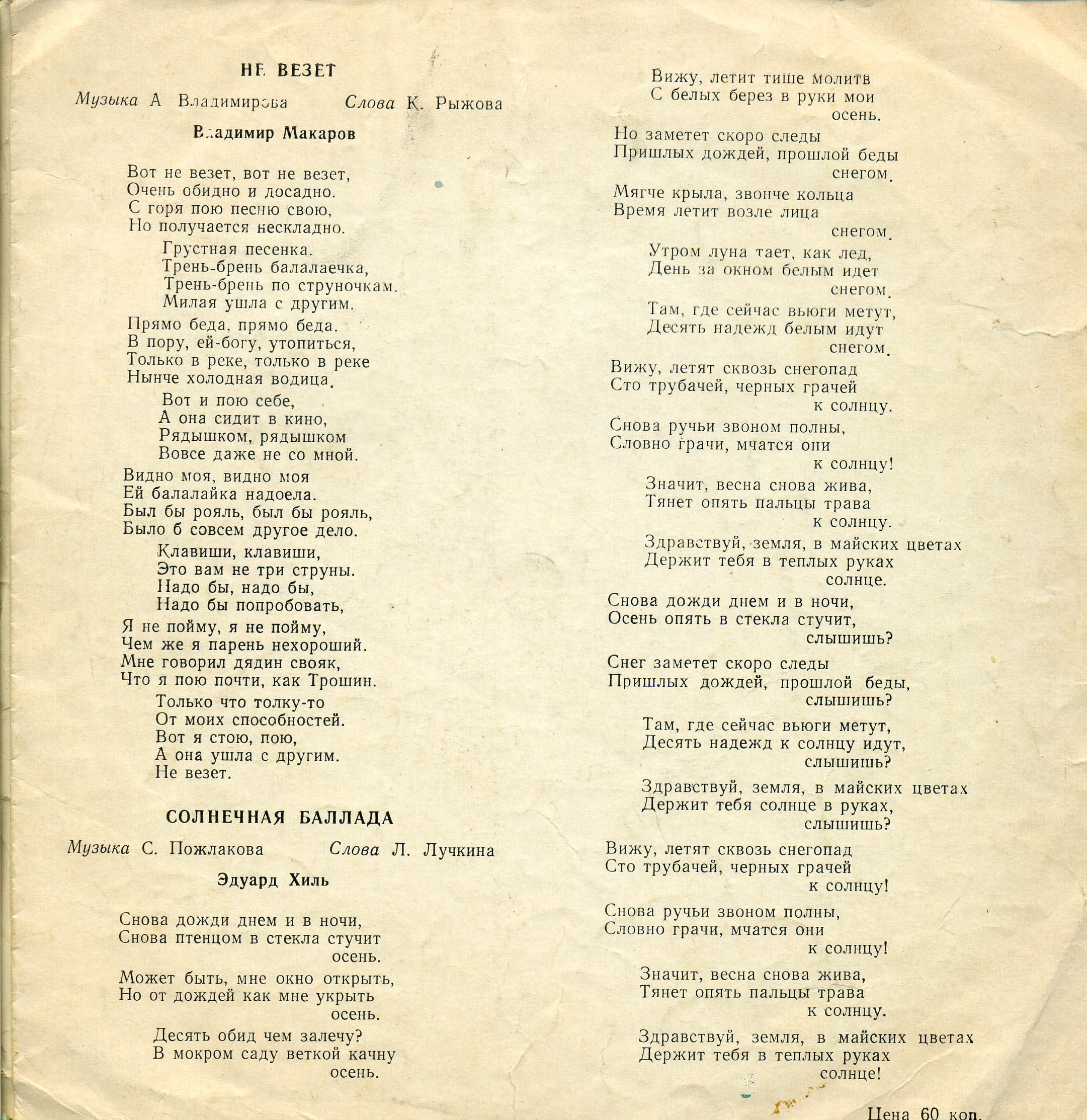 Нина Бродская, Владимир Макаров, Эдита Пьеха, Эдуард Хиль