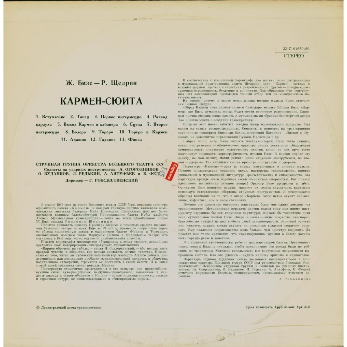 Ж. БИЗЕ (1838–1875) / Р. ЩЕДРИН (1932): Кармен-сюита (Г. Рождественский)