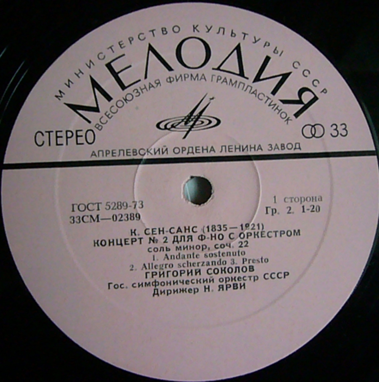 К. СЕН-САНС, Р. ШУМАН. Играет Григорий Соколов (ф-но)