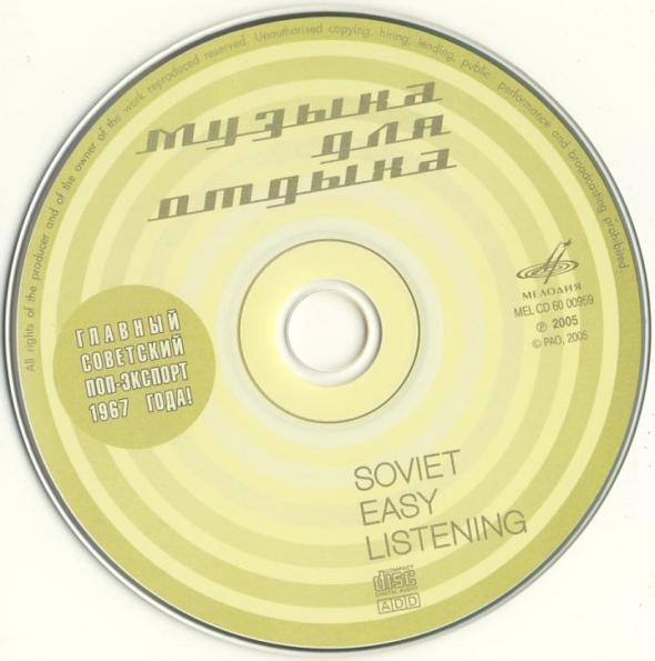 Музыка для отдыха (из серии "Подлинная история отечественной лёгкой музыки")