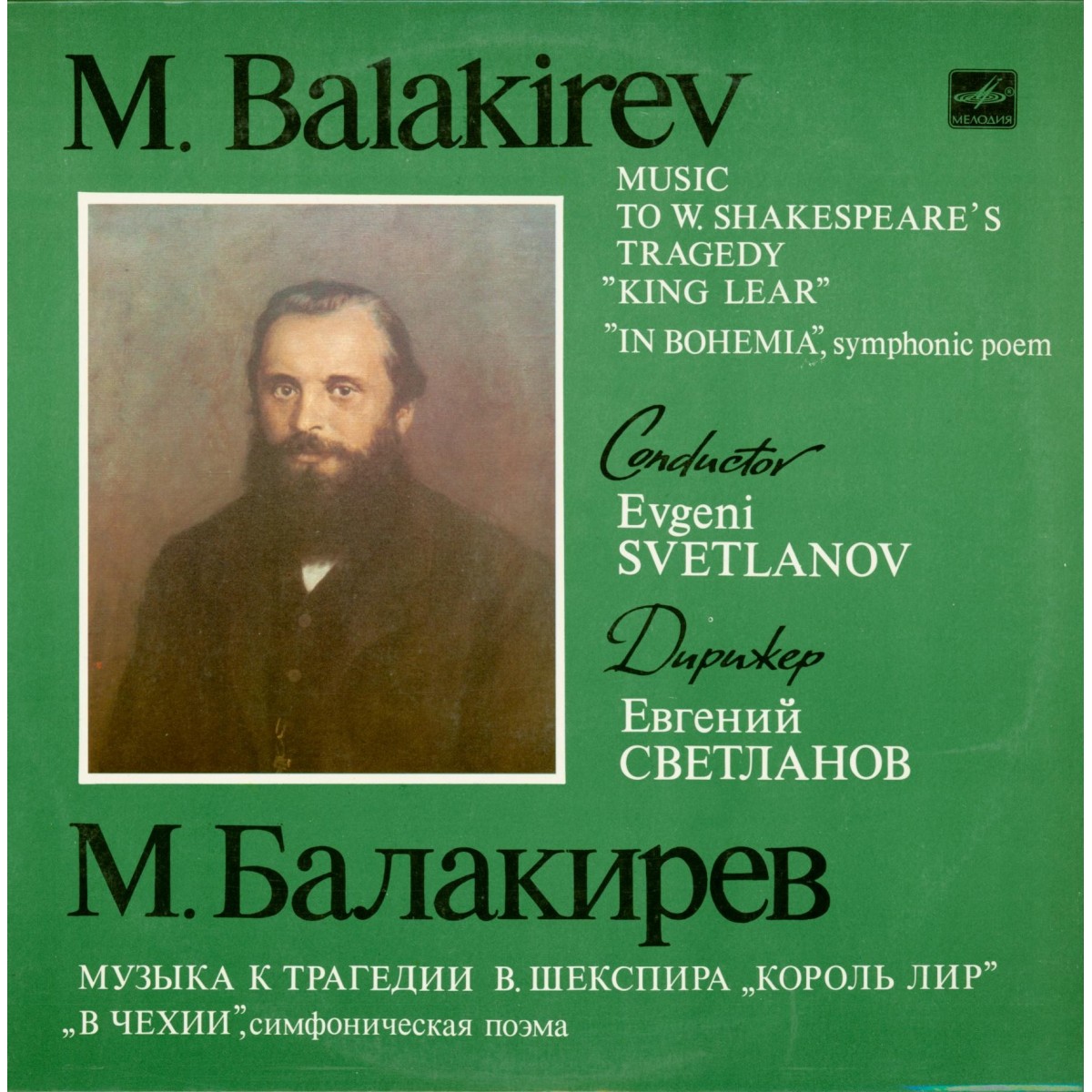 М. БАЛАКИРЕВ (1837-1910)