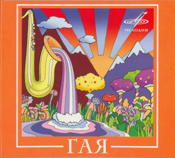 Квартет "Гая"