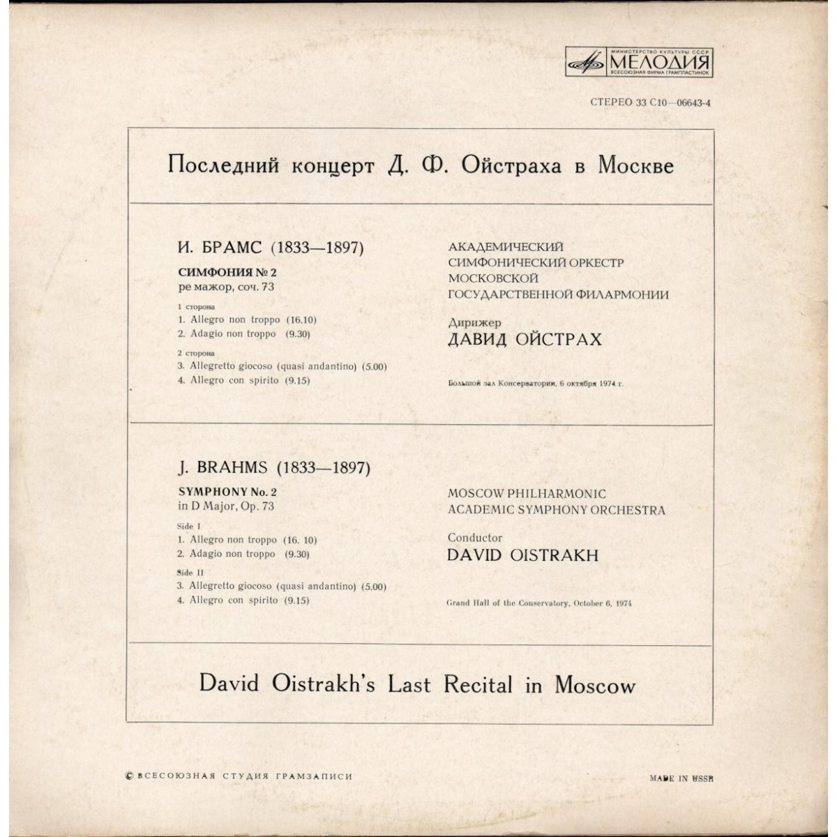 ПОСЛЕДНИЙ КОНЦЕРТ Д. Ф. ОЙСТРАХА В МОСКВЕ