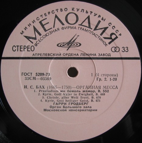И. С. Бах - Органная месса - Гарри Гродберг