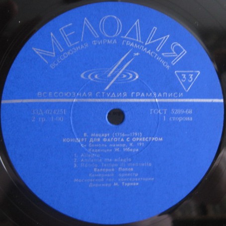 В. МОЦАРТ, А. ВИВАЛЬДИ: Концерты для фагота с оркестром (Валерий Попов)