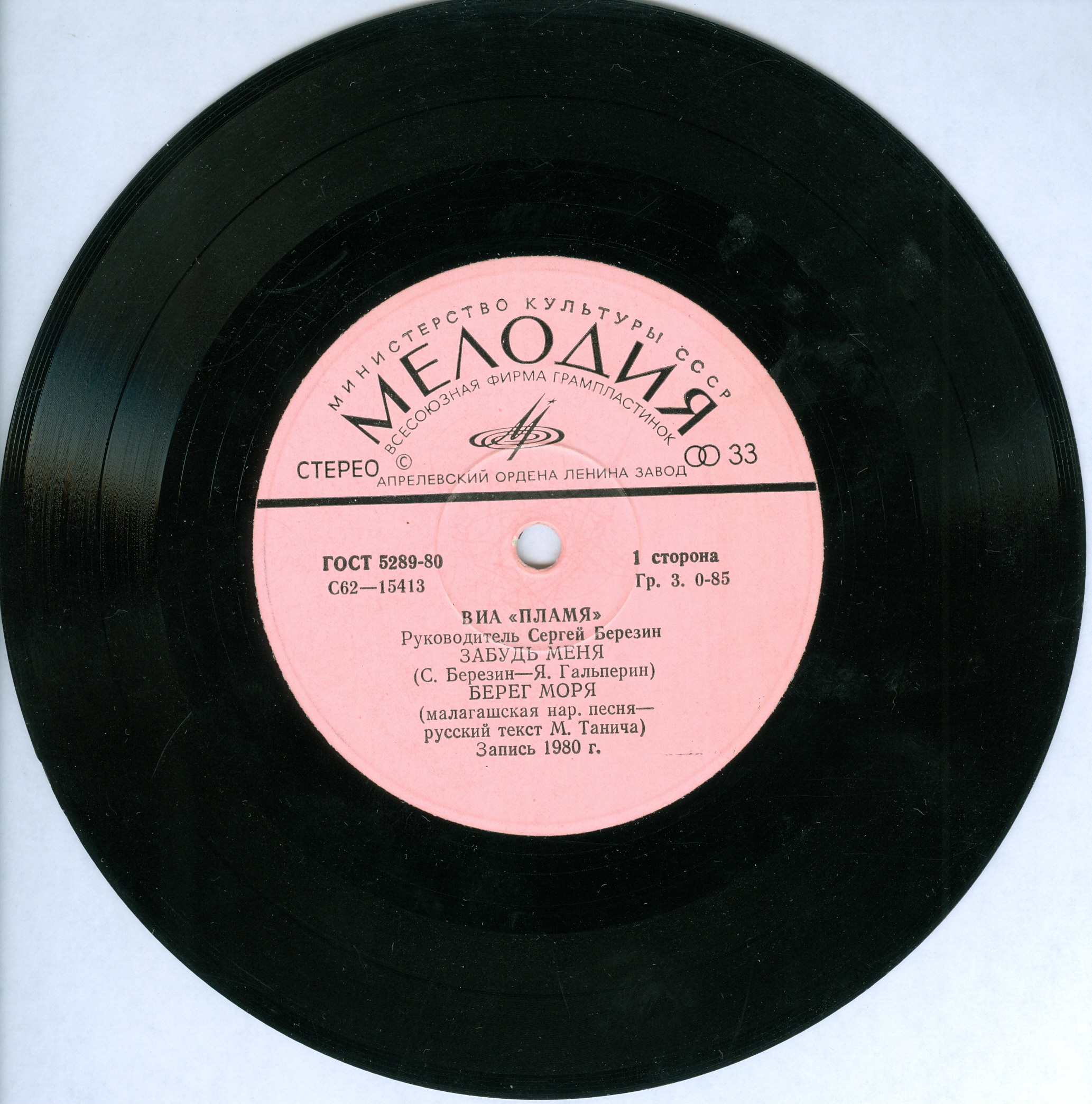 ВИА "Пламя", рук. Сергей Березин