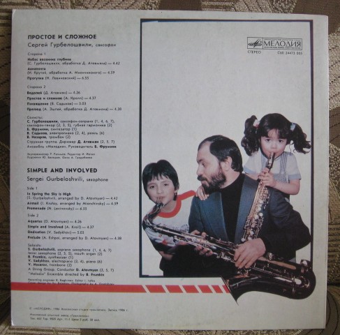 Сергей ГУРБЕЛОШВИЛИ (саксофон). «Простое и сложное»