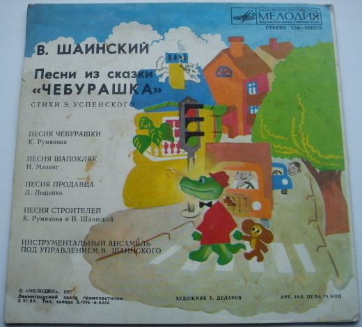 Владимир Шаинский - Песни из сказки «Чебурашка»