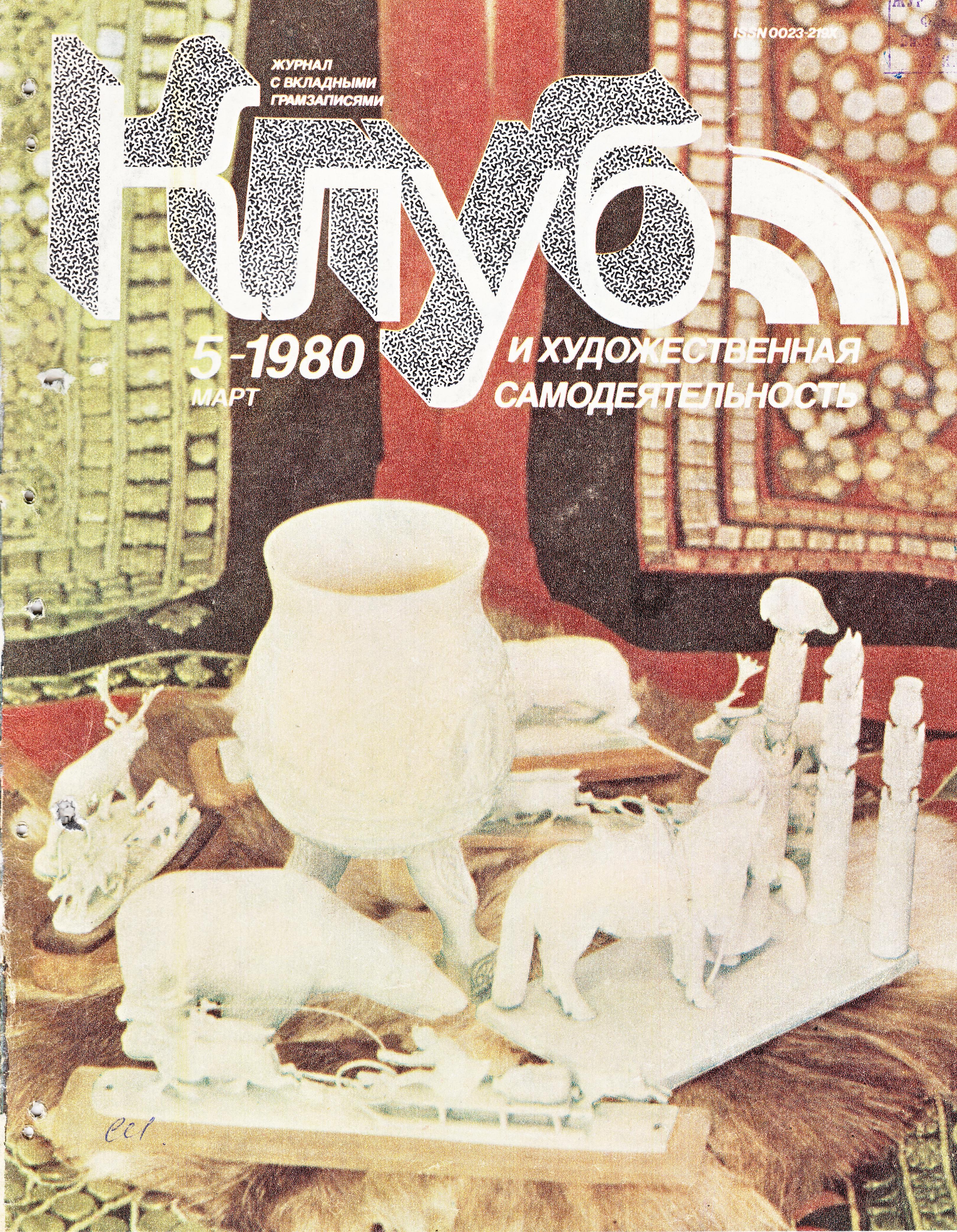 Клуб и художественная самодеятельность 1980 № 5