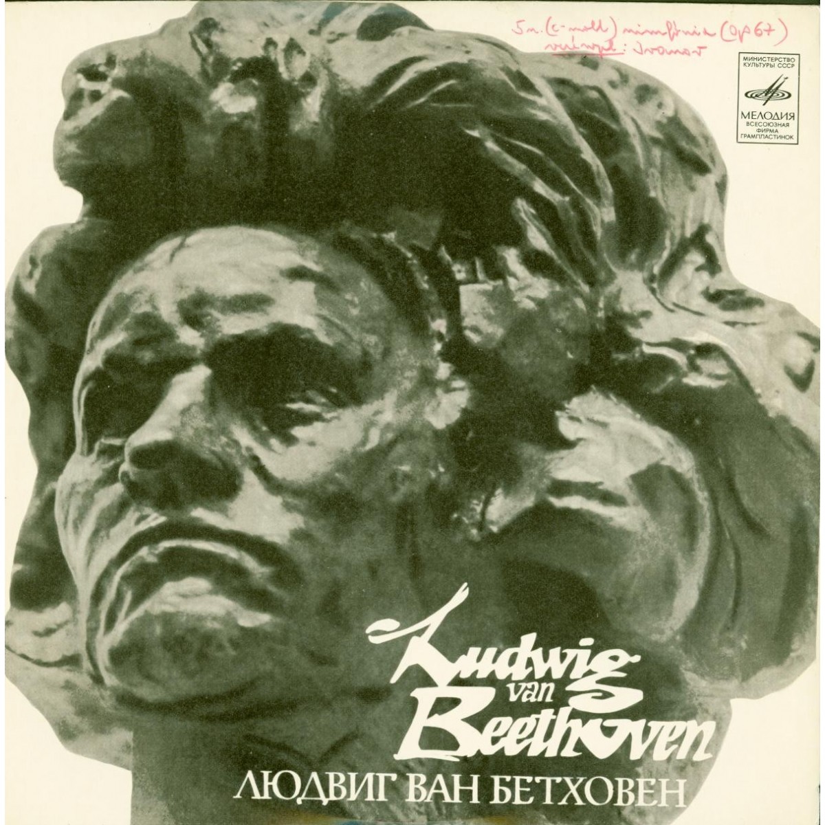 Л. Бетховен: Симфония № 5 (К. Иванов)