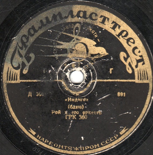 Оркестр Гарри Роя - 12-я улица / Индиго