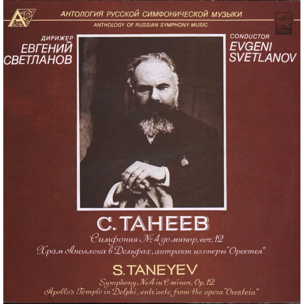 С. ТАНЕЕВ (1856-1915)