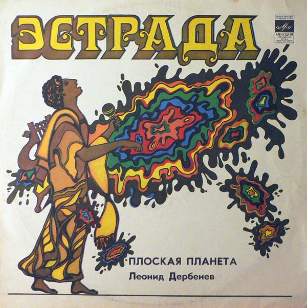 Леонид Дербенев. Плоская планета