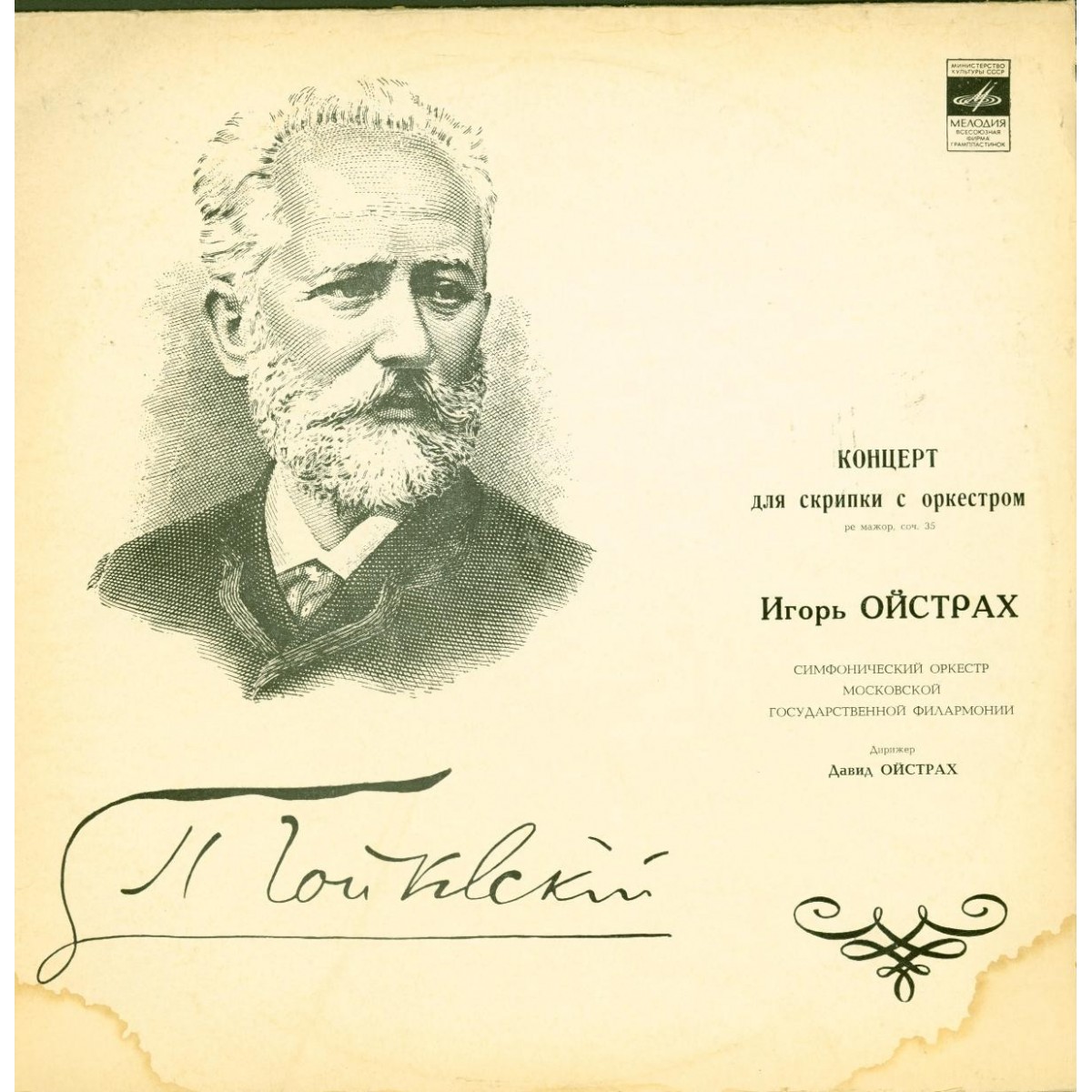 П. ЧАЙКОВСКИЙ Концерт для скрипки с оркестром (Игорь Ойстрах, АСО МГФ, Д. Ойстрах)