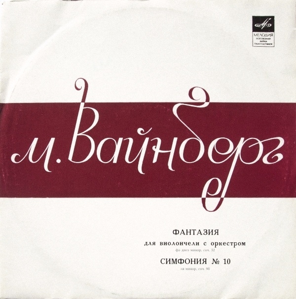 М. Вайнберг: Фантазия для виолончели с оркестром / Симфония № 10 . АЛЛА ВАСИЛЬЕВА (виолончель). Рудольф Баршай (дирижёр)