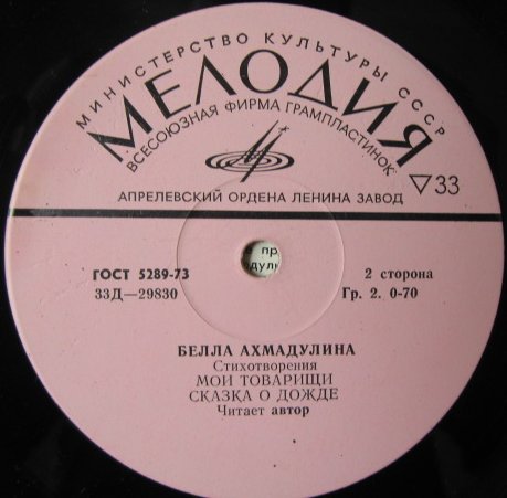 Бэлла Ахмадулина