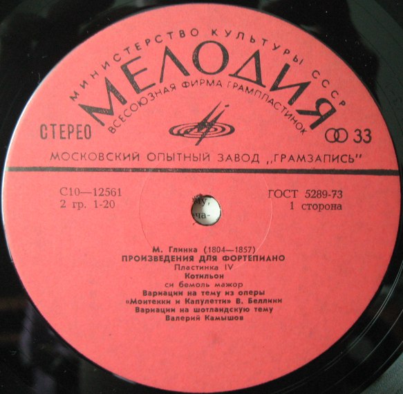 М. ГЛИНКА Произведения для ф-но (Валерий Камышов) (пластинка 4)