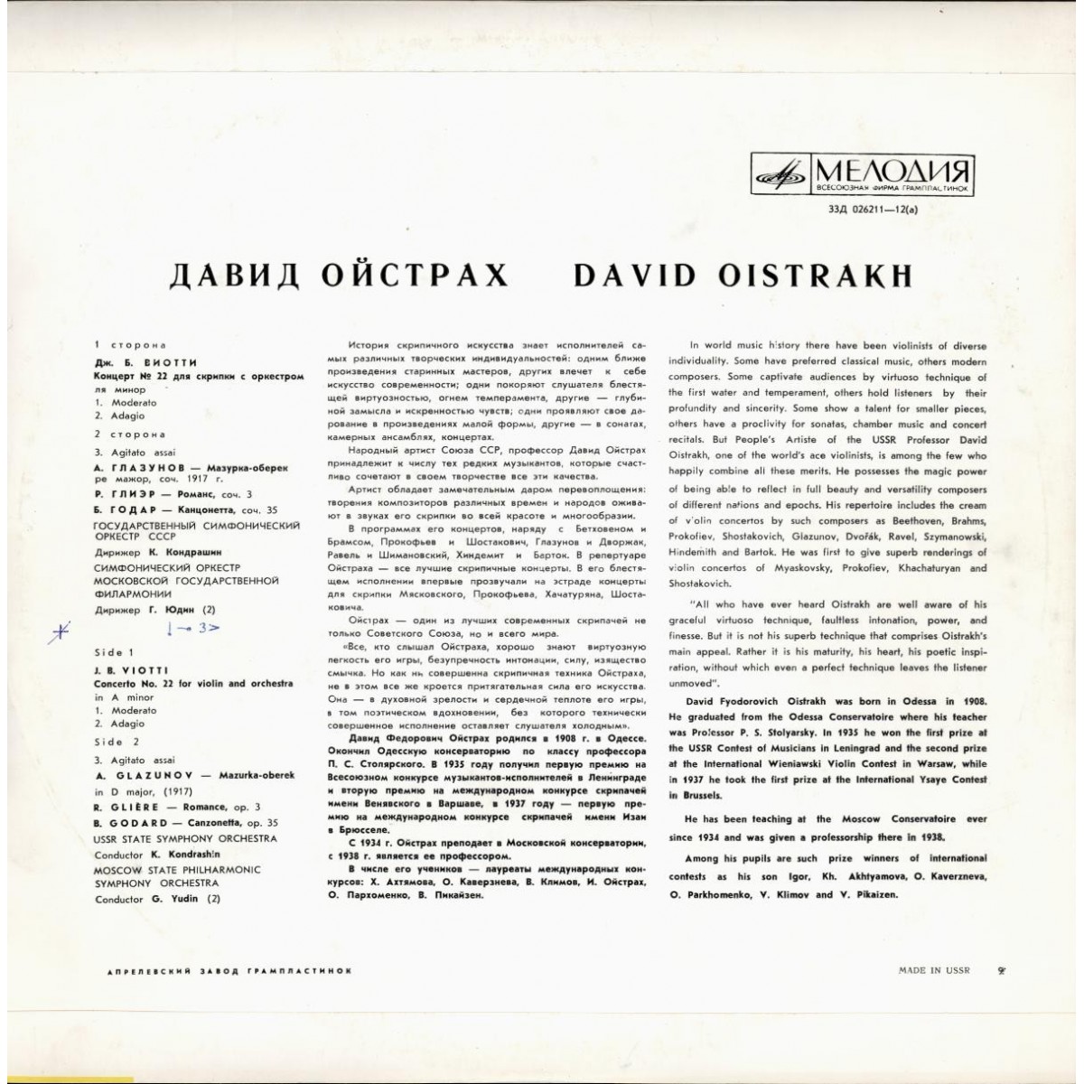 ДАВИД ОЙСТРАХ «Скрипичные произведения»