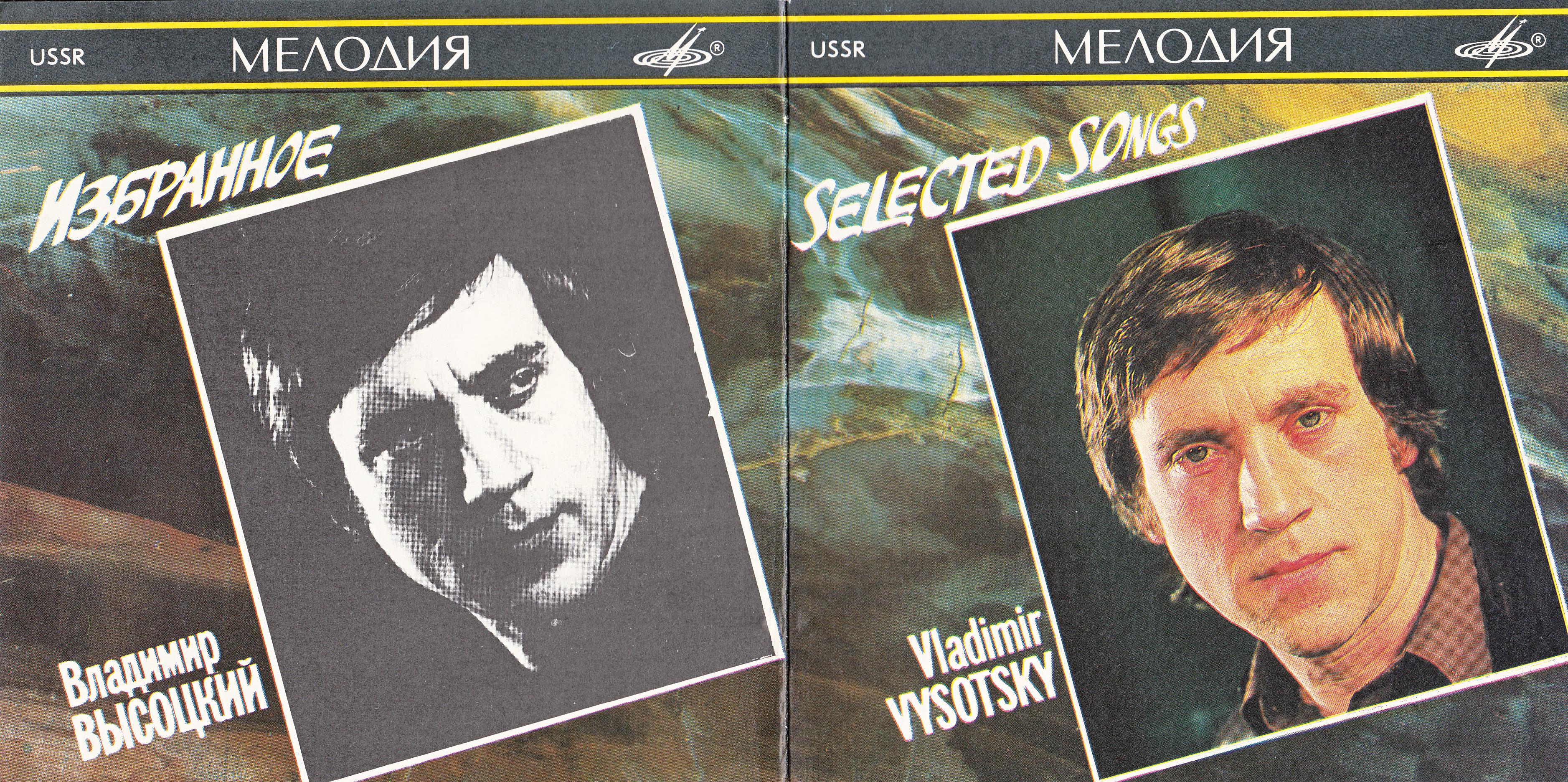 Владимир Высоцкий. «Избранное»