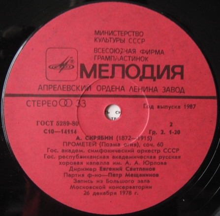 А.СКРЯБИН. Поэма экстаза, соч. 54. Прометей (Поэма огня), соч. 60 (Е. Светланов)