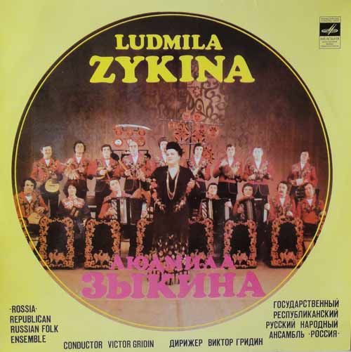 Людмила ЗЫКИНА