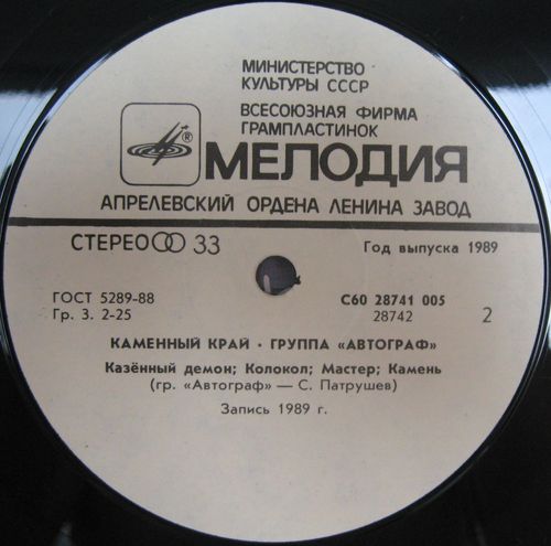 Группа "АВТОГРАФ". «Каменный край»