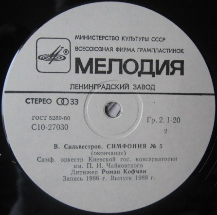 В. СИЛЬВЕСТРОВ (1937): Симфония № 5.