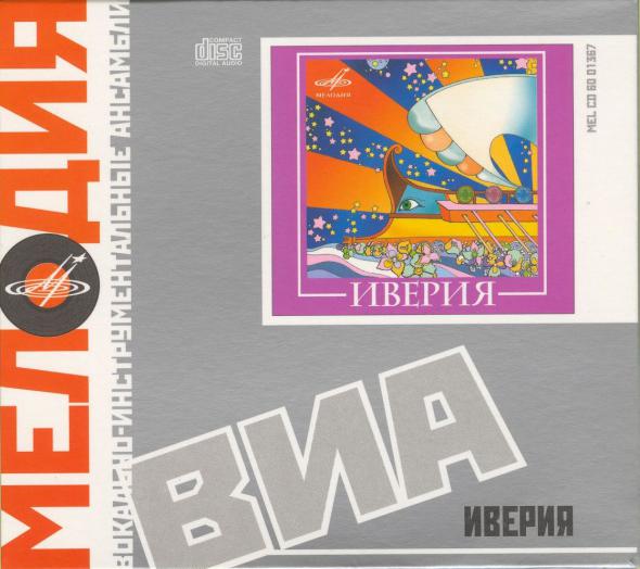 ВИА Иверия