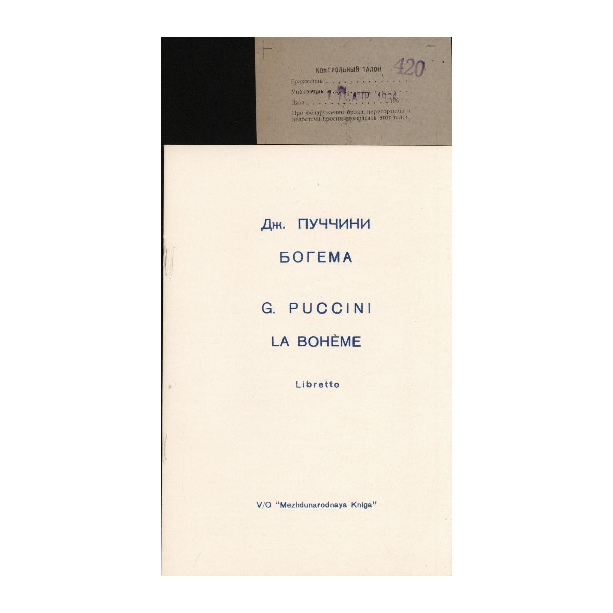 Д. ПУЧЧИНИ. Опера «Богема» (С. Самосуд)