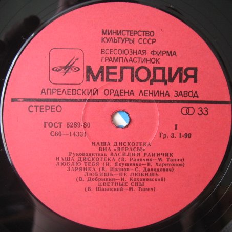 ВИА "Верасы". Наша дискотека