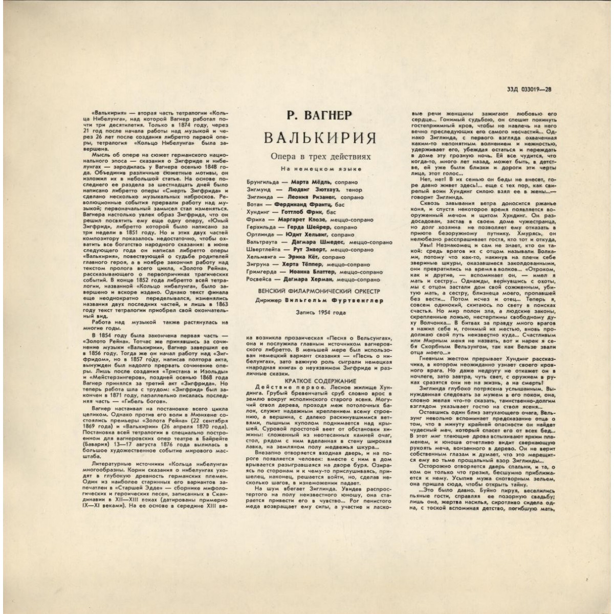 Р. ВАГНЕР. "Валькирия", опера в 3-х д.