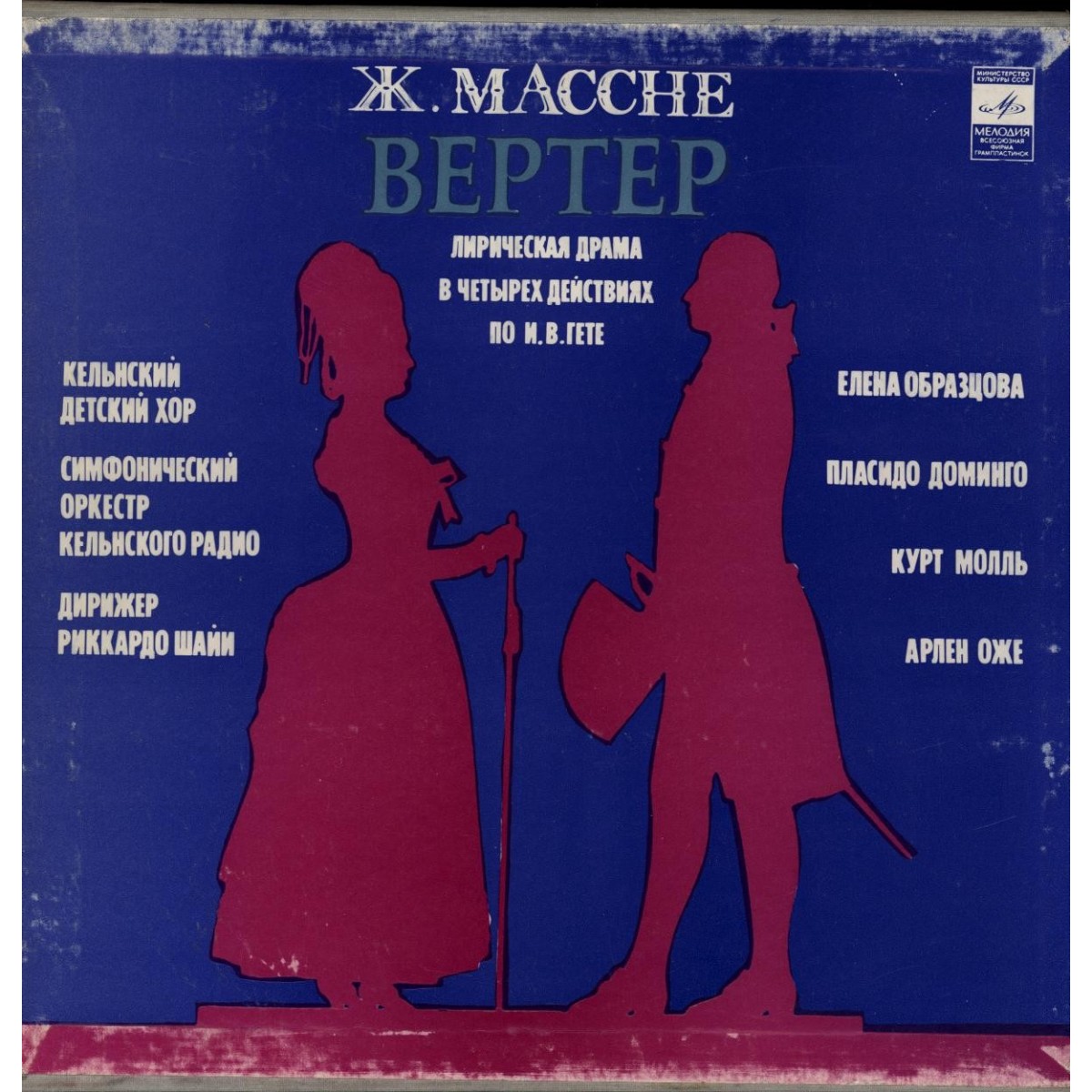 Ж. МАССНЕ (1842 - 1912): «Вертер», лирическая драма в четырех действиях по И. В. Гете (на французском яз.).