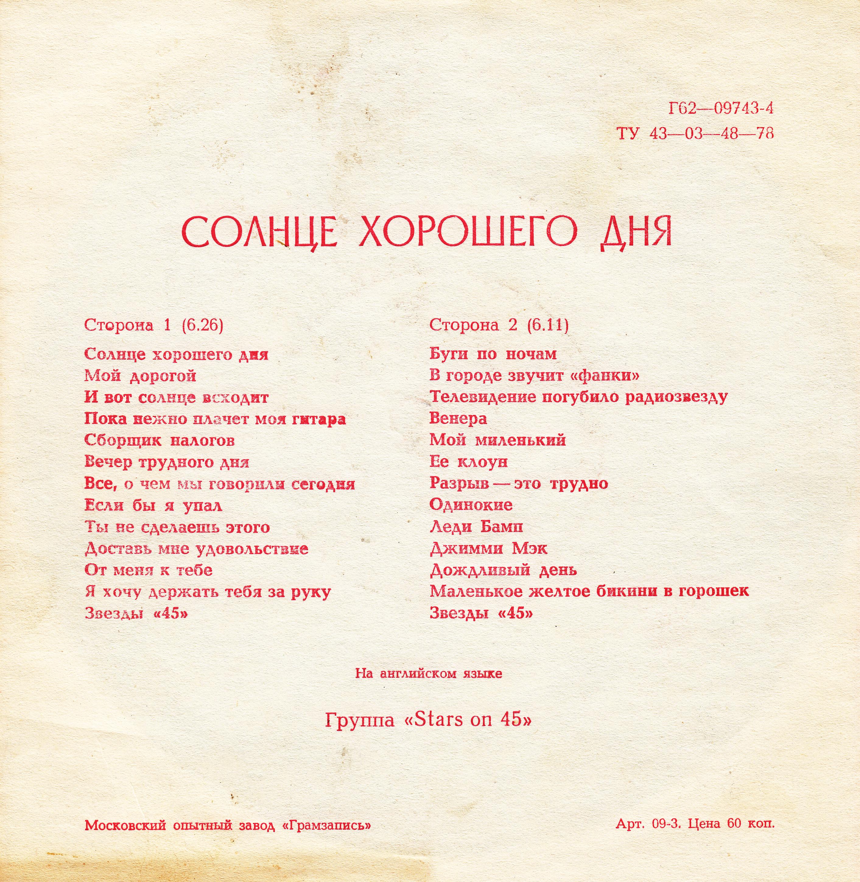 Солнце хорошего дня. Группа «Stars on 45» (Нидерланды)