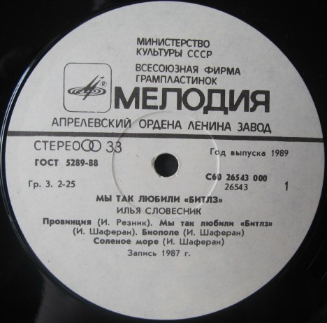 Илья СЛОВЕСНИК.  «Мы так любили «Beatles»