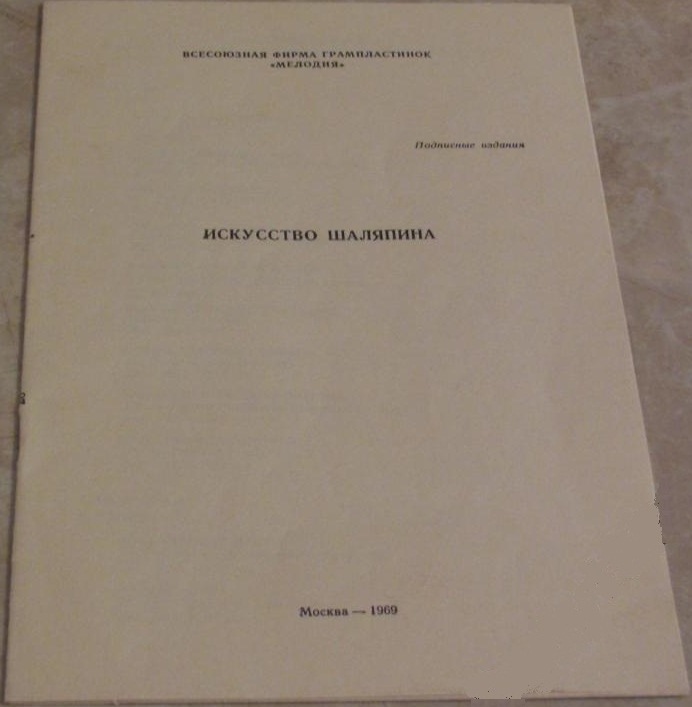 ИСКУССТВО Ф.И. ШАЛЯПИНА (1/8)