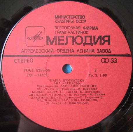 ВИА "Верасы". Наша дискотека